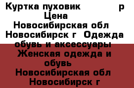 Куртка-пуховик, hetrego, р.42 › Цена ­ 1 000 - Новосибирская обл., Новосибирск г. Одежда, обувь и аксессуары » Женская одежда и обувь   . Новосибирская обл.,Новосибирск г.